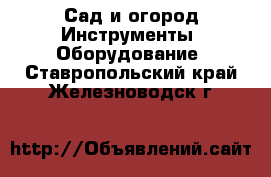 Сад и огород Инструменты. Оборудование. Ставропольский край,Железноводск г.